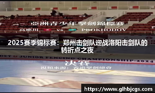 2025赛季锦标赛：郑州击剑队迎战洛阳击剑队的转折点之夜