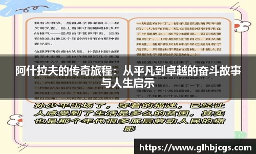 阿什拉夫的传奇旅程：从平凡到卓越的奋斗故事与人生启示