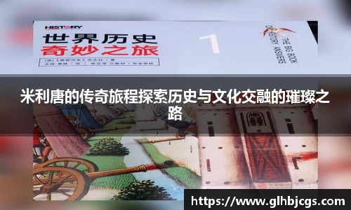 米利唐的传奇旅程探索历史与文化交融的璀璨之路