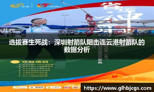选拔赛生死战：深圳射箭队阻击连云港射箭队的数据分析