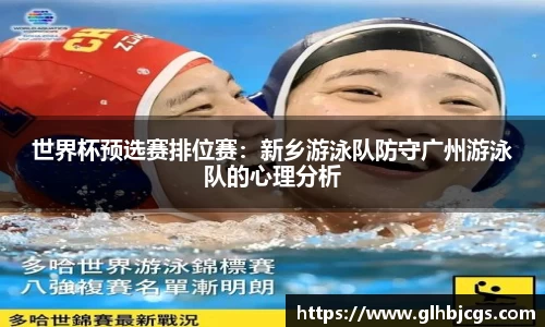 世界杯预选赛排位赛：新乡游泳队防守广州游泳队的心理分析