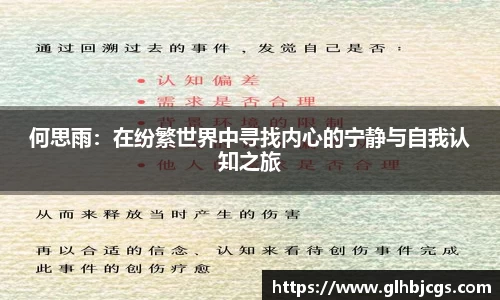 何思雨：在纷繁世界中寻找内心的宁静与自我认知之旅