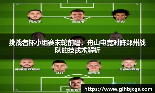 挑战者杯小组赛末轮前瞻：舟山电竞对阵郑州战队的技战术解析