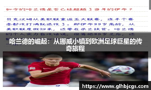 哈兰德的崛起：从挪威小镇到欧洲足球巨星的传奇旅程