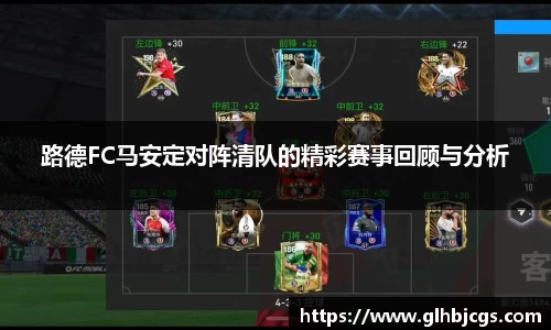 路德FC马安定对阵清队的精彩赛事回顾与分析
