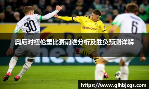 奥厄对纽伦堡比赛前瞻分析及胜负预测详解
