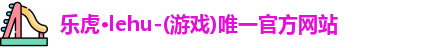 乐虎